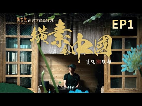 【橫素全中國】EP1完整版 | 敖嘉年尋素之旅 | 雲南隱世素食餐廳 | 星期一至五晚8:30PM｜好好制作｜HOY TV