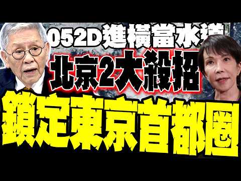052D現身橫當水道 北京握「兩大殺招」 帥化民:不只飛彈鎖定東京首都圈 還支持琉球獨立