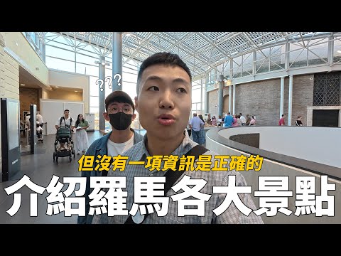 介紹羅馬各大景點，但沒有一項資訊是正確的