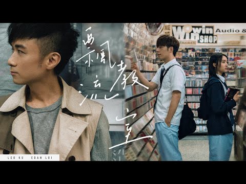 古巨基 Edan 呂爵安《飄流教室》(Floating Classroom) [Official MV]