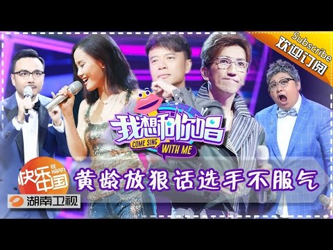 《我想和你唱》第6期 20160611: 汪涵唱《红日》获李克勤点赞 林志炫黄龄因小岳岳“翻脸” Come Sing with Me EP.6【湖南卫视官方版1080P】