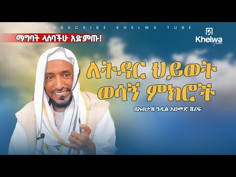 ለትዳር ህይወት ወሳኝ ምክሮች|በሸይኽ አዲል አህመድ||ኸልዋ ቲዩብ||
