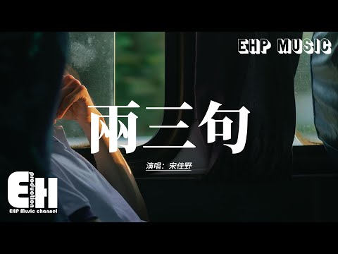 宋佳野 - 兩三句 (趁著燈火不算清晰)『趁著燈火不算清晰,,月明星稀 談兩三句關於錯過還是繼續,不求回答只求對視堅定。』【動態歌詞MV】