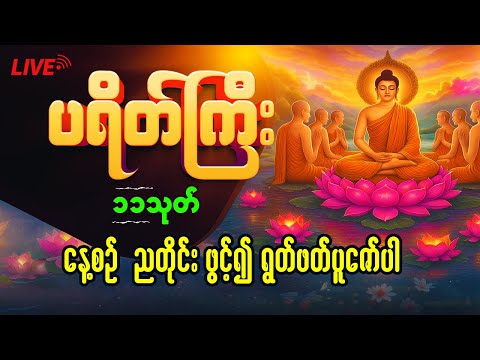 ပရိတ်ကြီး (၁၁) သုတ် နေ့စဉ်ဖွင့်ပါ 11 Powerful Daily Paritta Chants