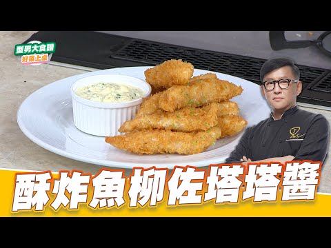 酥炸魚柳佐塔塔醬｜好菜上桌 詹姆士｜型男大主廚｜主廚教你做 在家輕鬆煮 有手就會做