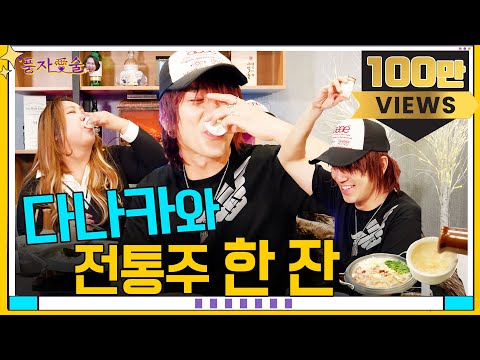 [풍자愛술 EP.4] 꼬ㅊ미남 슈퍼 호스트 다나카! 슈스 풍자가 지명그 데쓰요!ㅣ한국끄  전통주또 한식끄 거~하게 차려드려쏭ㅣ그래소?! 다나카 취해쏘~