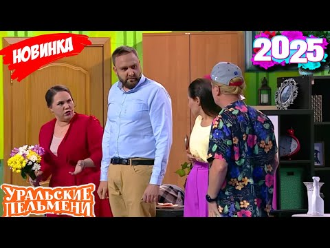 [ НОВЫЙ 2025 ] Уральские Пельмени | Друзья Соколошена