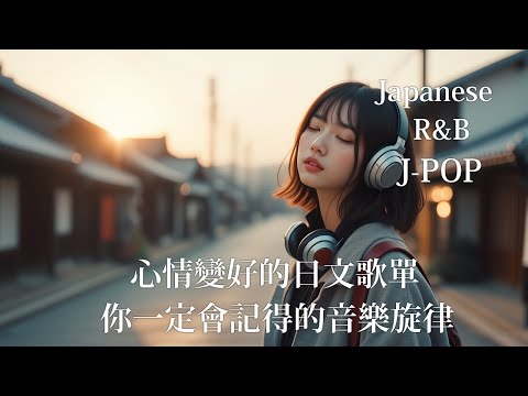 Japanese R&B｜心情變好的日文歌單・你一定會記得的音樂旋律｜J-POP｜休閒歌單｜放鬆 / 抒情 / Chill / 學習 / 好心情