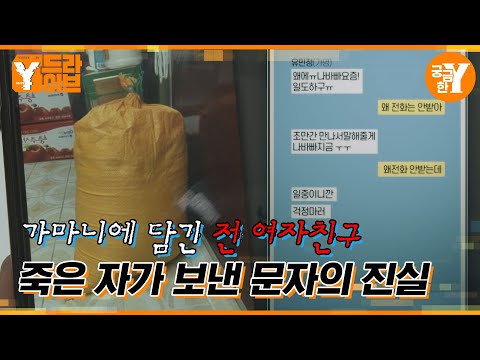 아라뱃길에 버려진 가마니, 살인범이 된 전 남자친구 | Y드라이브