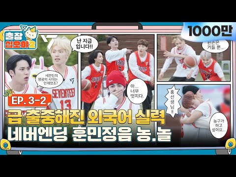 🧳💎EP.3-2 | The one who overpowers Hunminjeongeum wins | 🧳The Game Caterers 2 X SEVENTEEN