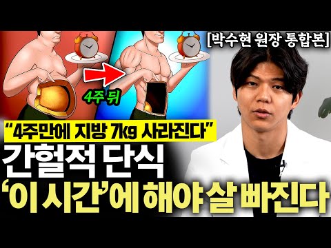 "제발 명심하세요" 40대 이후 간헐적 단식, 이때 하면 살 절대 안 빠집니다. (박수현 원장 통합본)