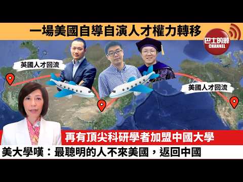 (附字幕) 李彤「外交短評」一場美國自導自演人才權力轉移。再有頂尖科研學者加盟中國,大學美大學嘆:最聰明的人不來美國,返回中國。 26年2月3日