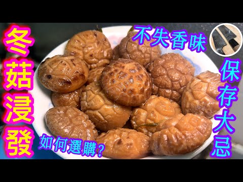 【冬菇浸發】節慶必備🎋💖靚菇選購須知⭐️清洗要訣⭐️浸發/入味秘方💠送多道靚餸🏵🧧保存大忌‼️預祝大家新年快樂🎊🙌🏼😊