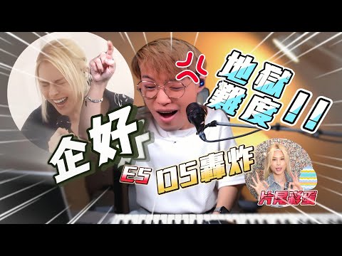 歌曲分析EP91 - 為了教大家唱好《企好》這首歌，我們不惜把原唱叫了上來！！ | Calvin歌唱小教室