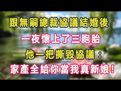 跟無嗣總裁協議結婚後，一夜懷上了三胞胎，他一把撕毀協議：家產全給你當我真新娘！#甜寵  #情感故事  #現代言情  #小説