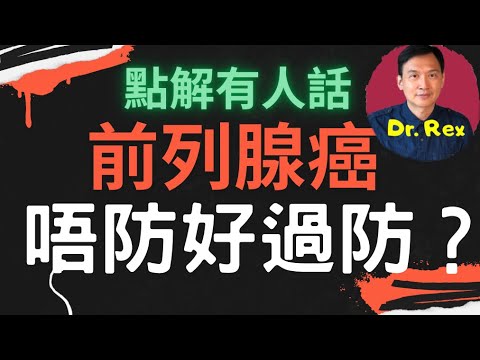(中英字幕EngSub)前列腺癌的預防方法其實很難說，原因是……Is it really worth it to screen for prostate cancer?