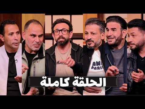 قهوة فايق الحلقة كاملة | مباراة الاهلى و المصرية للاتصالات فى كاس مصر | بتاريخ 2025\12\28