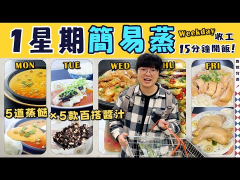 【英國1星期簡易蒸】新手蒸水蛋「鏡面」公式｜欖角蒸鱈魚｜薑汁蒸腩片｜矮瓜一招防變黑｜薑蔥蒸鹹雞髀｜15分鐘極速開飯｜越式撈檬汁｜糧尾救星｜慳時間貼士｜價錢｜英文｜英國生活｜買餸｜移民｜廚職背遊梁芷靈