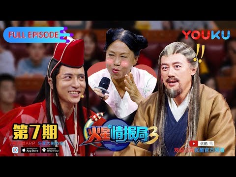 【火星情报局 第三季】EP07 | 黄蓉的棺材板压不住了 | 汪涵/薛之谦/张宇/沈梦辰/郭雪芙/刘维/杨迪/钱枫/田源/大锁/王艺霖/赵露思/温雅/甘宇喆 | 优酷 YOUKU