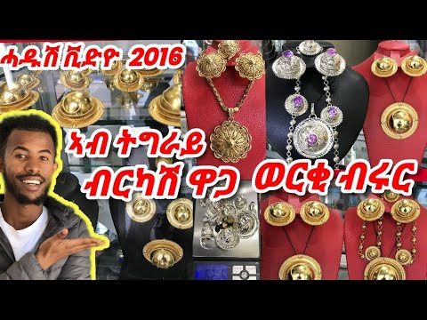 ኣብ ትግራይ ብቅናሽ ዋጋ ወርቂን ብሩርን ክንደይ ኣሎ ከየምልጠኩም ሓዱሽ ቪድዮ 2023 #tigray #tigrigna #gold