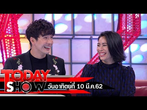 TODAY SHOW 3 มี.ค. 62 (1/2) Talk show "จุ๋ย-วรัทยา" ควง "ดีเจพุฒ พุฒิชัย" สามีเปิดใจชีวิตคู่