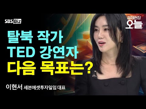 [오후초대석] 자산운용사 설립부터 TED 강연까지…트럼프도 만난 탈북작가