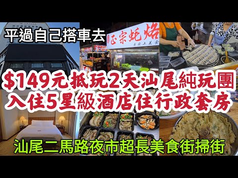 $149元抵玩2天汕尾純玩團 入住5星級酒店住行政套房 汕尾二馬路夜市超長美食街掃街 平過自己搭車去！[關鍵旅遊]