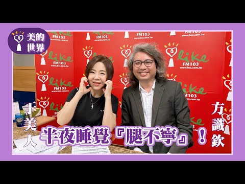【半夜睡覺『腿不寧』！】專訪 永和耕莘醫院神經內科醫師 方識欽｜美的世界 2025.06.25
