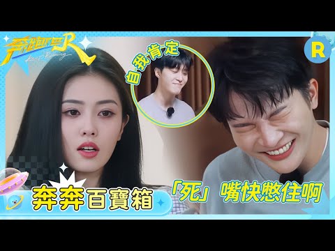 【奔奔百寶箱】史上最抽象的遊戲出現了！白鹿秀絕美落淚竟然是因為一條魚 范丞丞哭完滿臉都是最自己演技的滿意 | 奔跑吧