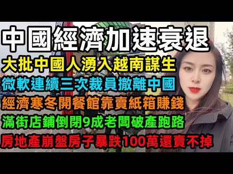 中國經濟加速衰退，大批中國人湧入越南謀生，微軟連續三次裁員撤離中國，經濟寒冬開餐館靠賣紙箱賺錢，滿街店鋪倒閉9成老闆破產跑路，房地產崩盤房子暴跌100萬還賣不掉#中國經濟 #微软 #裁员