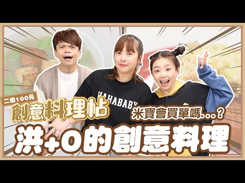 【二伯100元創意料理帖#14】洪+0長大了！不可思議變出四道能吃的料理？