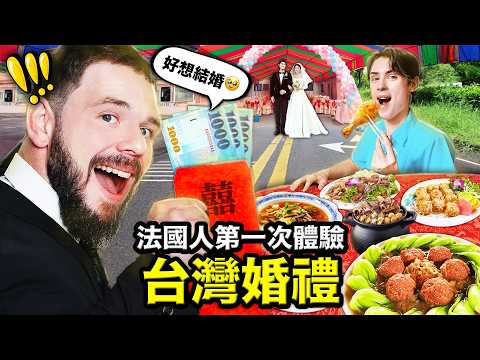 🤵👰油飯、花好月圓？🇫🇷跟法國超不一樣的台灣婚禮！FRENCH GUYS FIRST TIME AT A TAIWANESE WEDDING