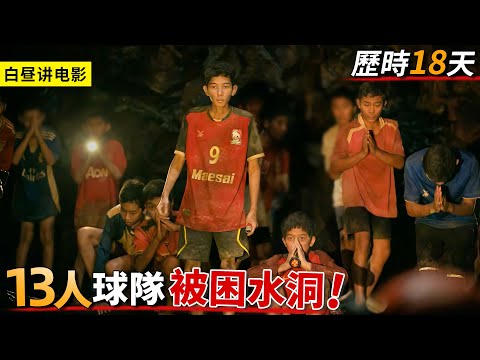 13人的球隊被困水洞，轟動全世界的救援奇跡，歷時18天絕境逃生！