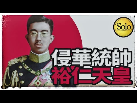 全程高能，昭和天皇裕仁冷酷的一生！