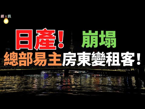 總部易主！裁員收縮、降薪止血、關廠減負！賣樓求生難掩頹勢，像極了一場斷臂求生的悲壯掙紮。日產迎來至暗時刻！