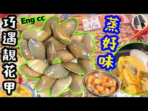 花甲蒸水蛋🍮有沙唔鮮甜🌟職人冇技巧👋🏻但好食👍🏻🤣試過好味先點讚/留言/分享💞中英文字幕🍀