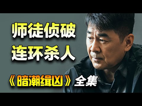 陈建斌&陈若轩新剧！警察师徒合力破案！一口气看完《暗潮缉凶》全集