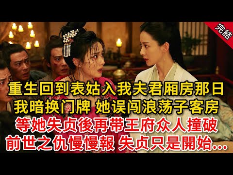 重生回到表姑入我夫君厢房那日，我暗换门牌 她误闯浪荡子客房，等她失贞後再带王府众人撞破，前世之仇慢慢報 失贞只是開始...#原創 #古言 #小說