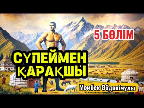 Сүлеймен қарақшы 5 бөлім.