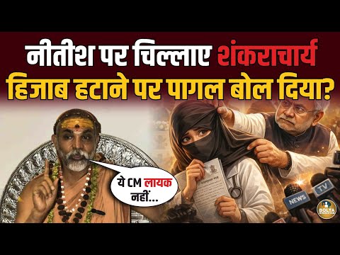 Hijab हटाने पर भड़क गए शंकराचार्य ! पागल घोषित कर दिया ? कुछ सीखो Chitra Tripathi.. 