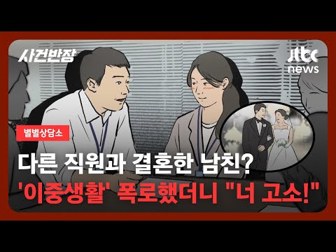 [별별상담소] 스릴 넘치는 사내 연애인 줄 알았더니…다른 여자와 결혼한 남친? / JTBC 사건반장