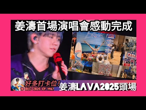 ep 1467 #月山女王 講下 #姜濤lava2025演唱會 盛況 好多打卡位畀 #姜糖 去玩要做啲入場 首場嘉賓 #王嘉爾 表演受歡迎 整體演出有啲改動但 #梳化服 評價較差！ 