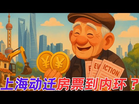 上海徐汇动迁也发“房票”了？如果你是动迁户 你会怎么选？【昆哥看房产EP207】