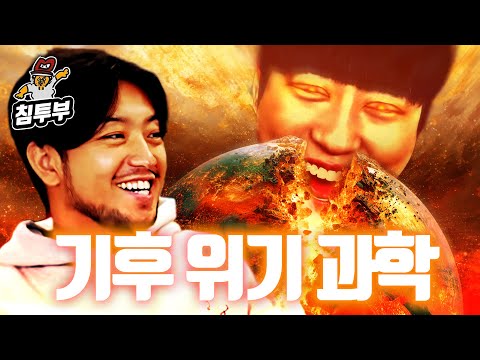 궤도 '기후 위기' 특강 | 80억명이 함께 하는 조별과제