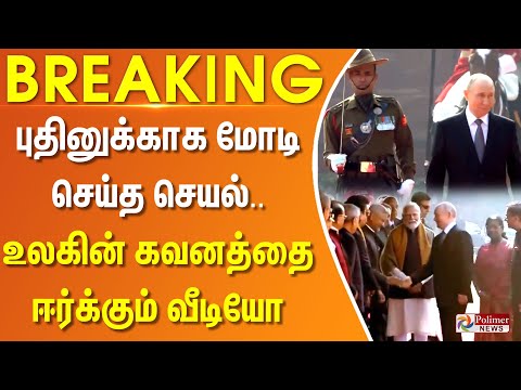 புதினுக்காக மோடி செய்த செயல்.. உலகின் கவனத்தை ஈர்க்கும் வீடியோ | #breakingnews