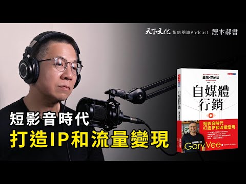 「記住比想要更重要」，零粉絲也能成為品牌霸主《自媒體行銷》｜天下文化Podcast 讀本郝書 EP47