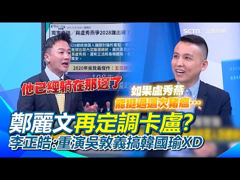 鄭麗文再定調「2028不是只有盧秀燕」！李正皓曝：重演吳敦義搞韓國瑜XD 陳偉杰嘆：如果盧秀燕能挺過這次豬瘟…李正皓秒虧：他已經躺在那邊了XD｜三立新聞網 SETN.com