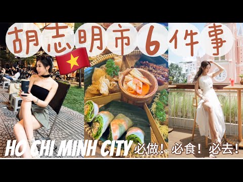 胡志明市六件必做的事🇻🇳越南人必食必去打卡點都要公開🔥性價比超高水準酒店推薦！吃爆米芝蓮法國餐！跟住我就沒有錯了😎（中字）｜S.TONGLI