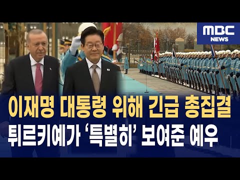 튀르키예가 이재명 대통령 위해 보여준 의전… 전세계가 놀랐다