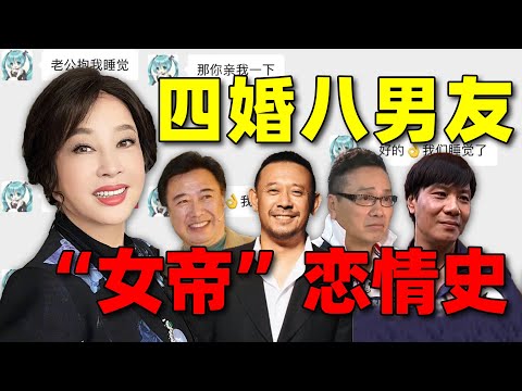 【刘晓庆恋情大起底】74岁正是谈恋爱的年纪，姐的战绩可查！